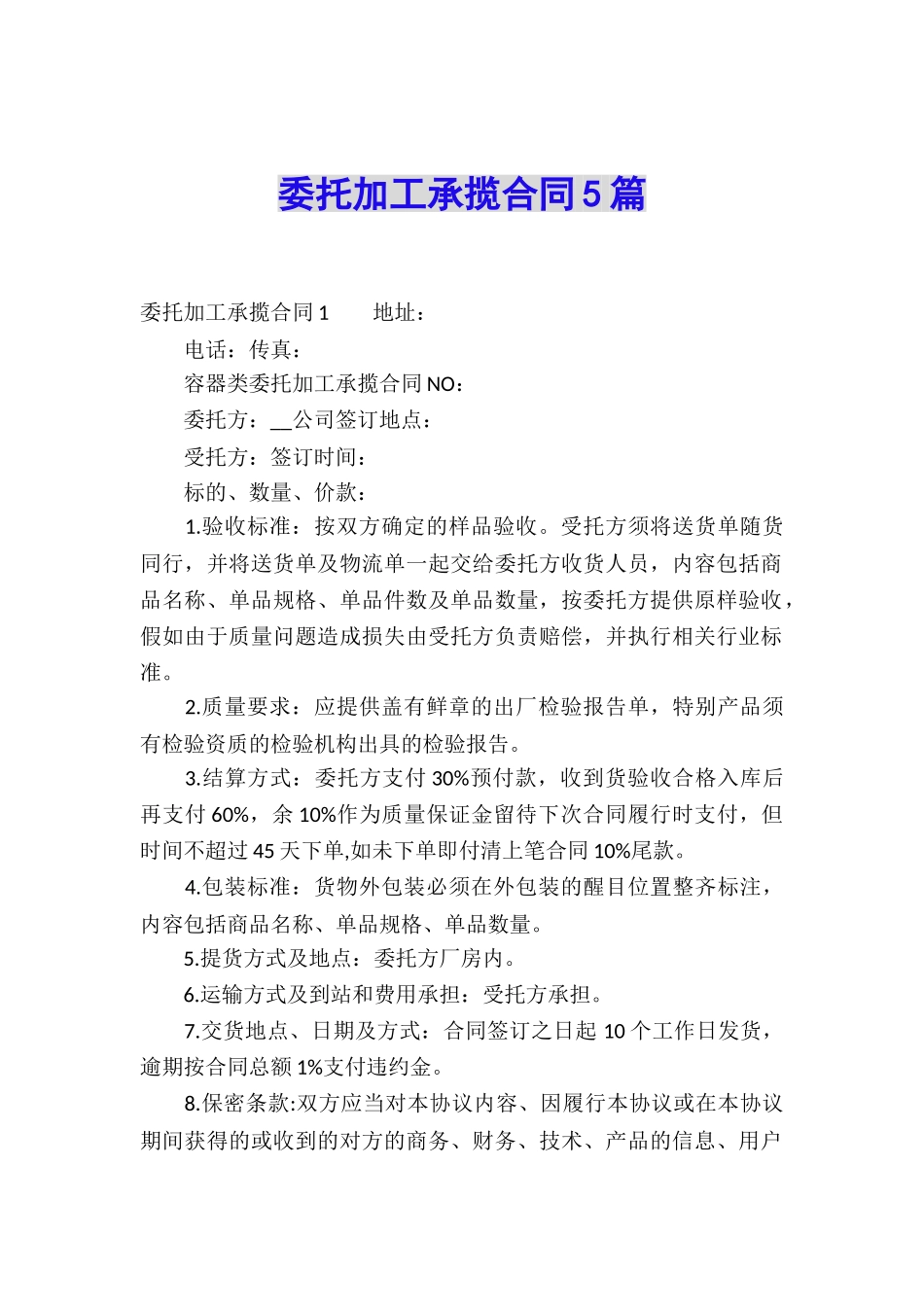 委托加工承揽合同5篇_第1页