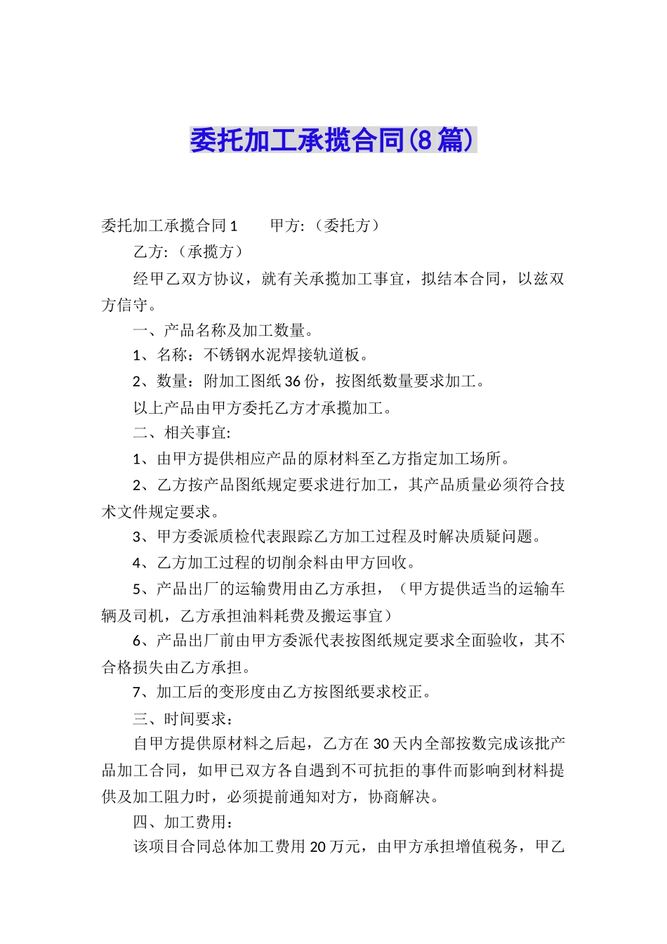 委托加工承揽合同(8篇)_第1页