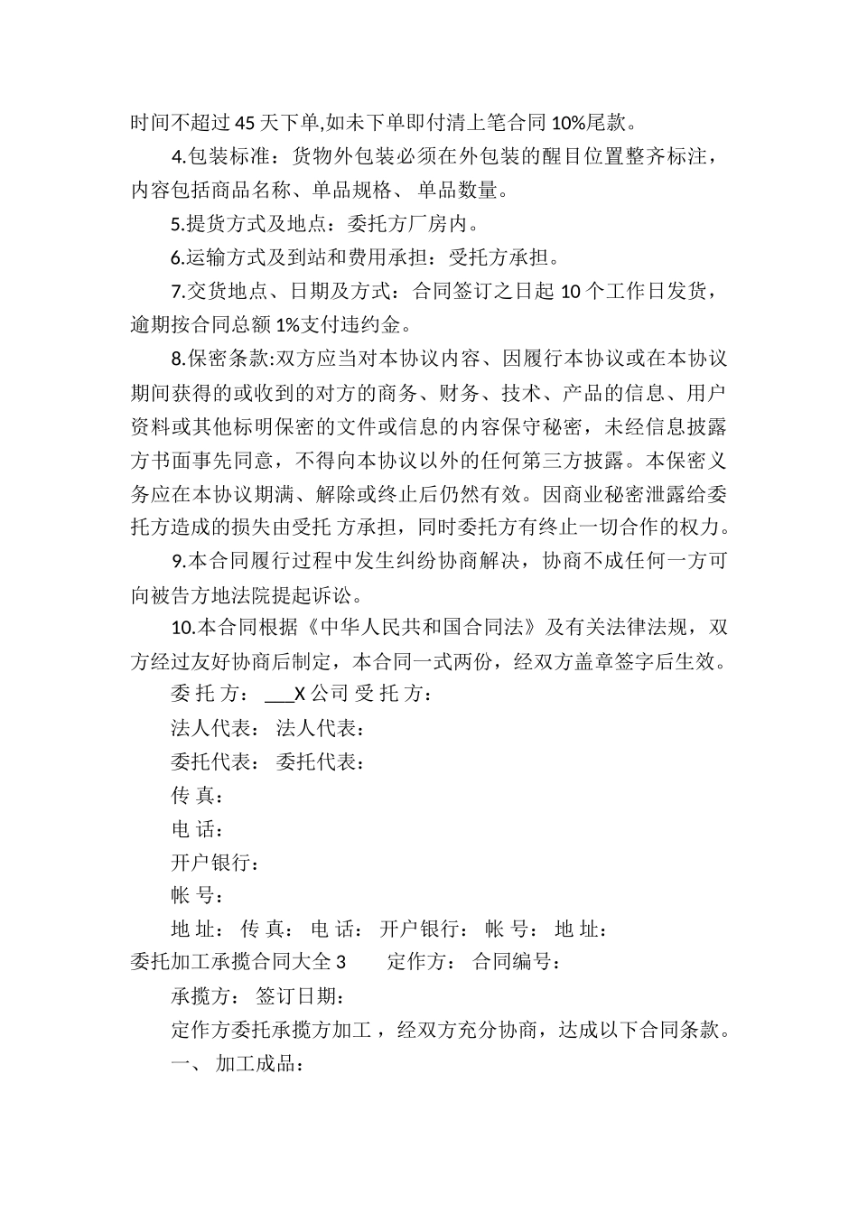 委托加工承揽合同大全_第3页