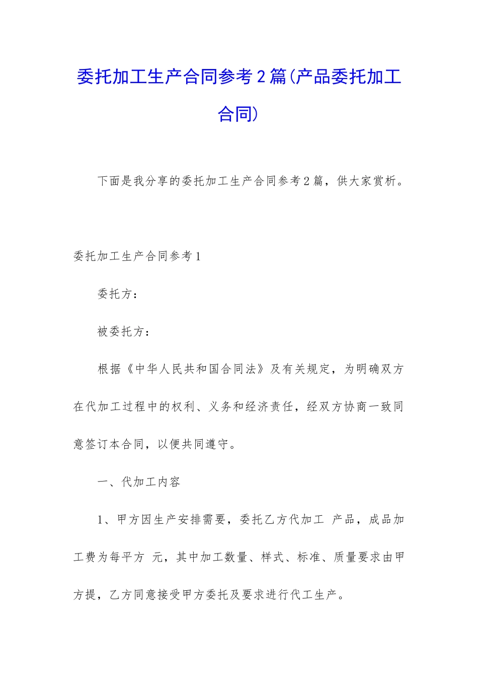 委托加工生产合同参考2篇_第1页