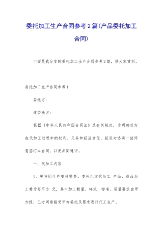 委托加工生产合同参考2篇
