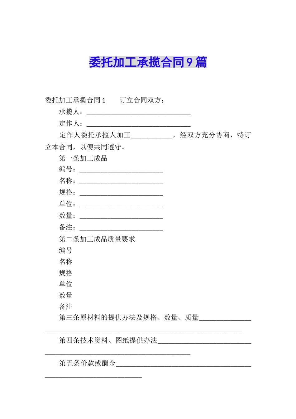 委托加工承揽合同9篇_第1页