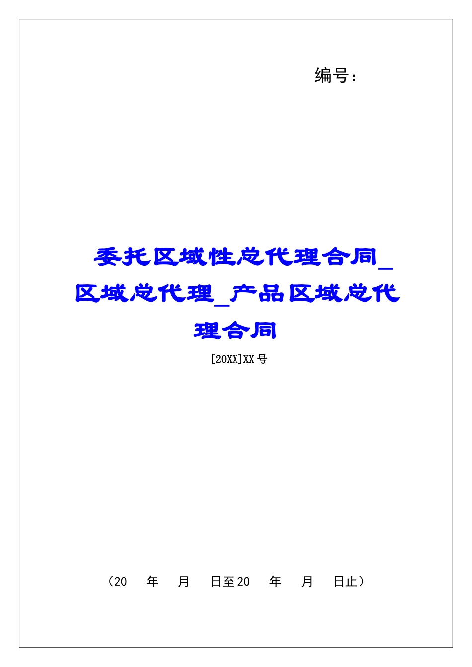 委托区域性总代理合同区域总代理产品区域总代理合同_第1页