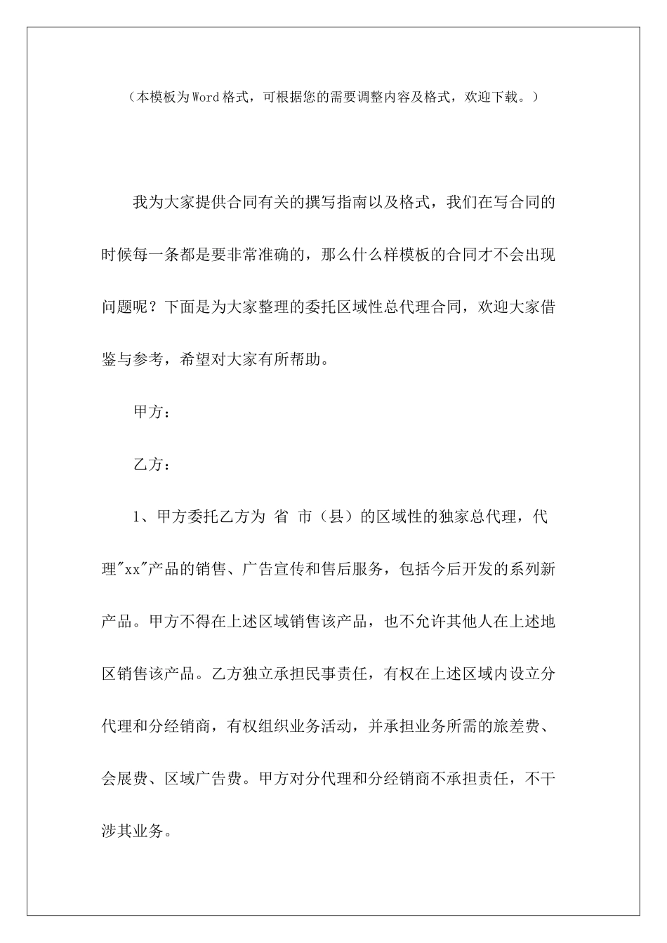 委托区域性总代理合同区域总代理产品区域总代理合同_第2页
