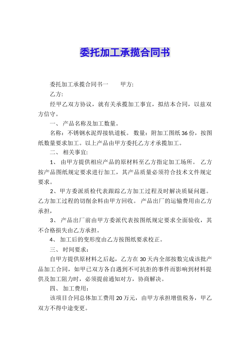 委托加工承揽合同书_第1页