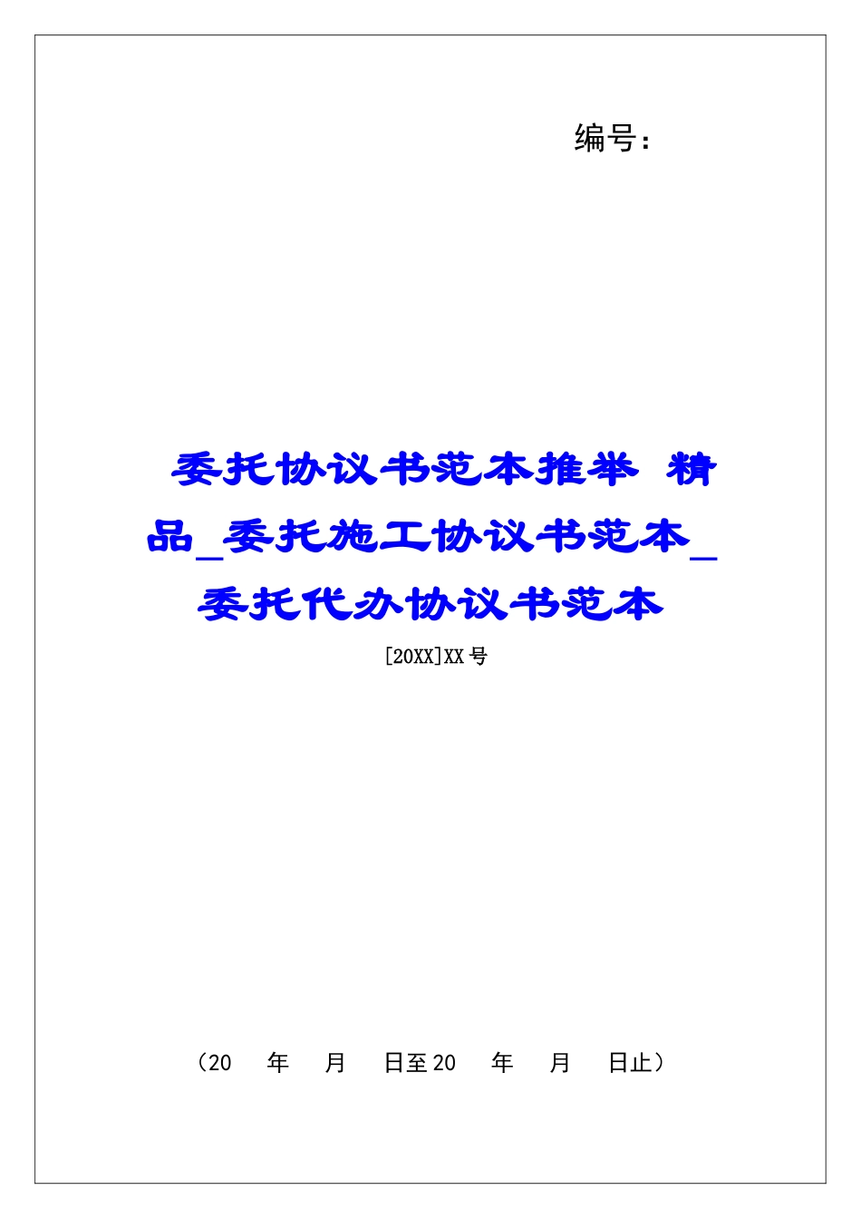 委托协议书范本推荐-精品委托施工协议书范本委托代办协议书范本_第1页
