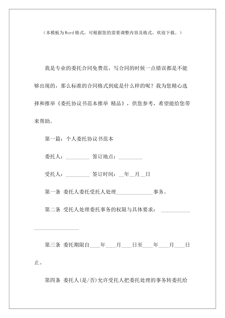 委托协议书范本推荐-精品委托施工协议书范本委托代办协议书范本_第2页