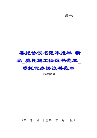 委托协议书范本推荐-精品委托施工协议书范本委托代办协议书范本