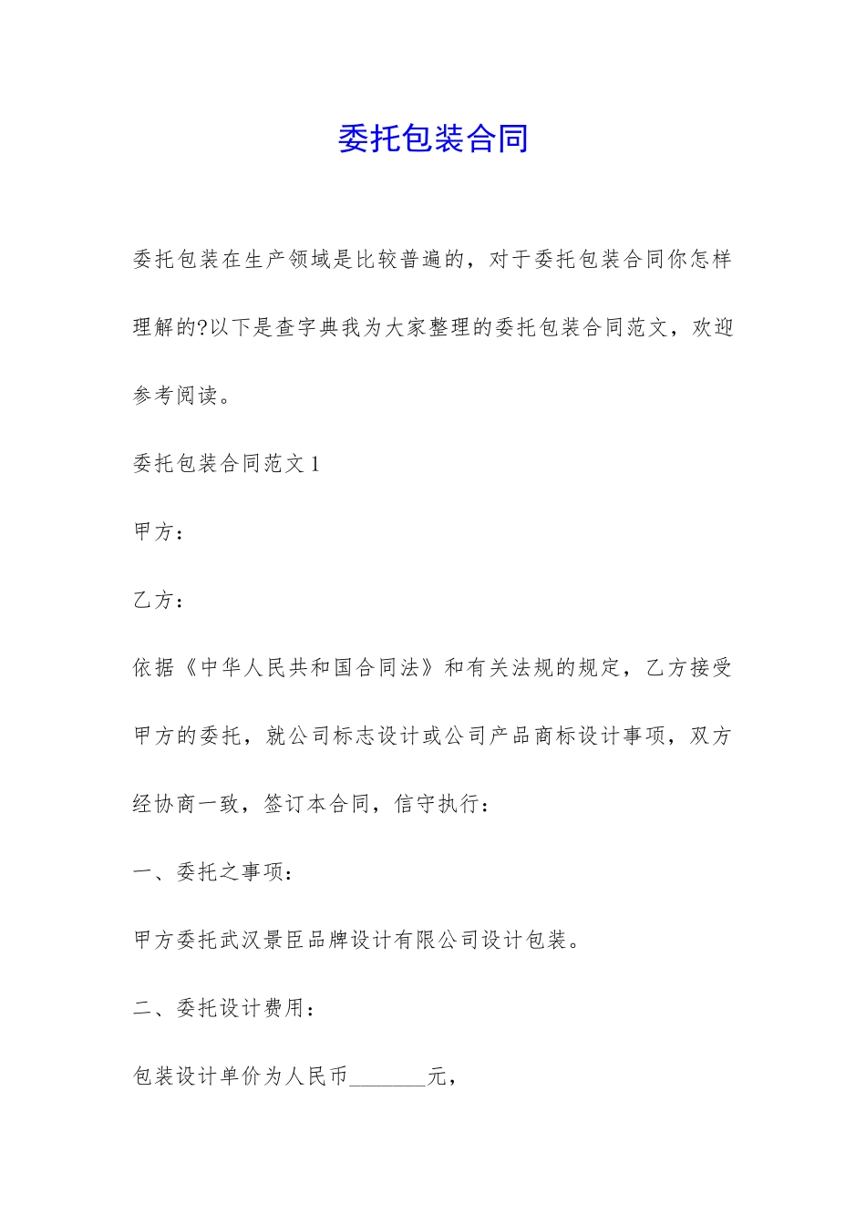 委托包装合同-_第1页