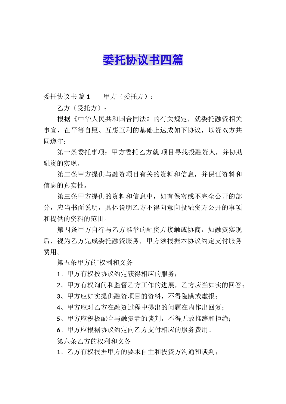 委托协议书四篇_第1页