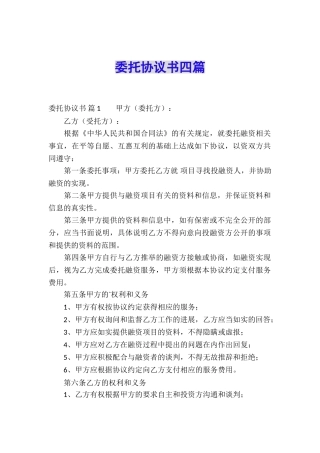 委托协议书四篇
