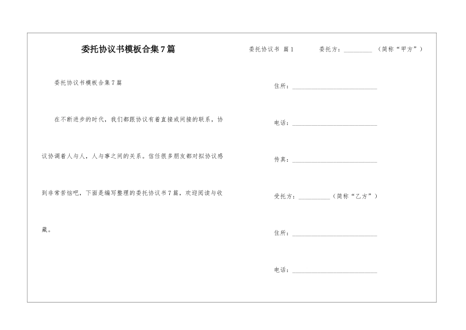 委托协议书模板合集7篇_第1页