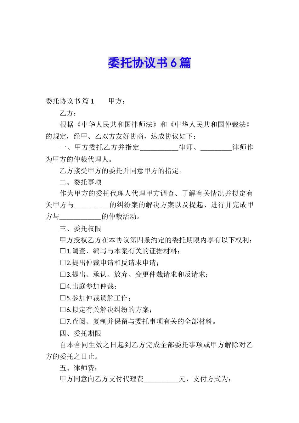 委托协议书6篇_第1页