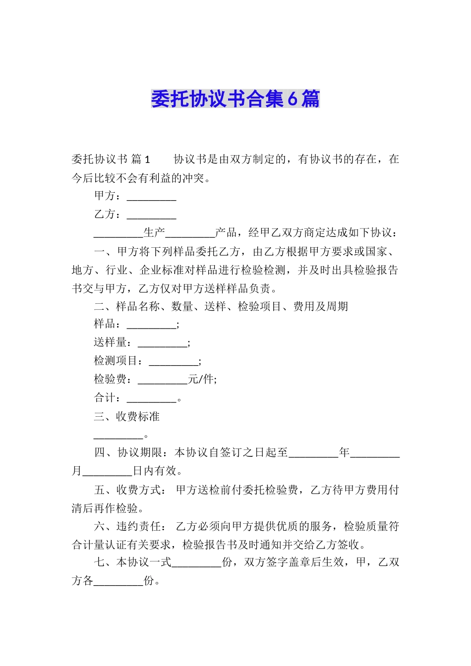 委托协议书合集6篇_第1页