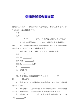 委托协议书合集6篇