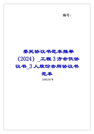委托协议书范本推荐工程3方合伙协议书3人股份合同协议书范本