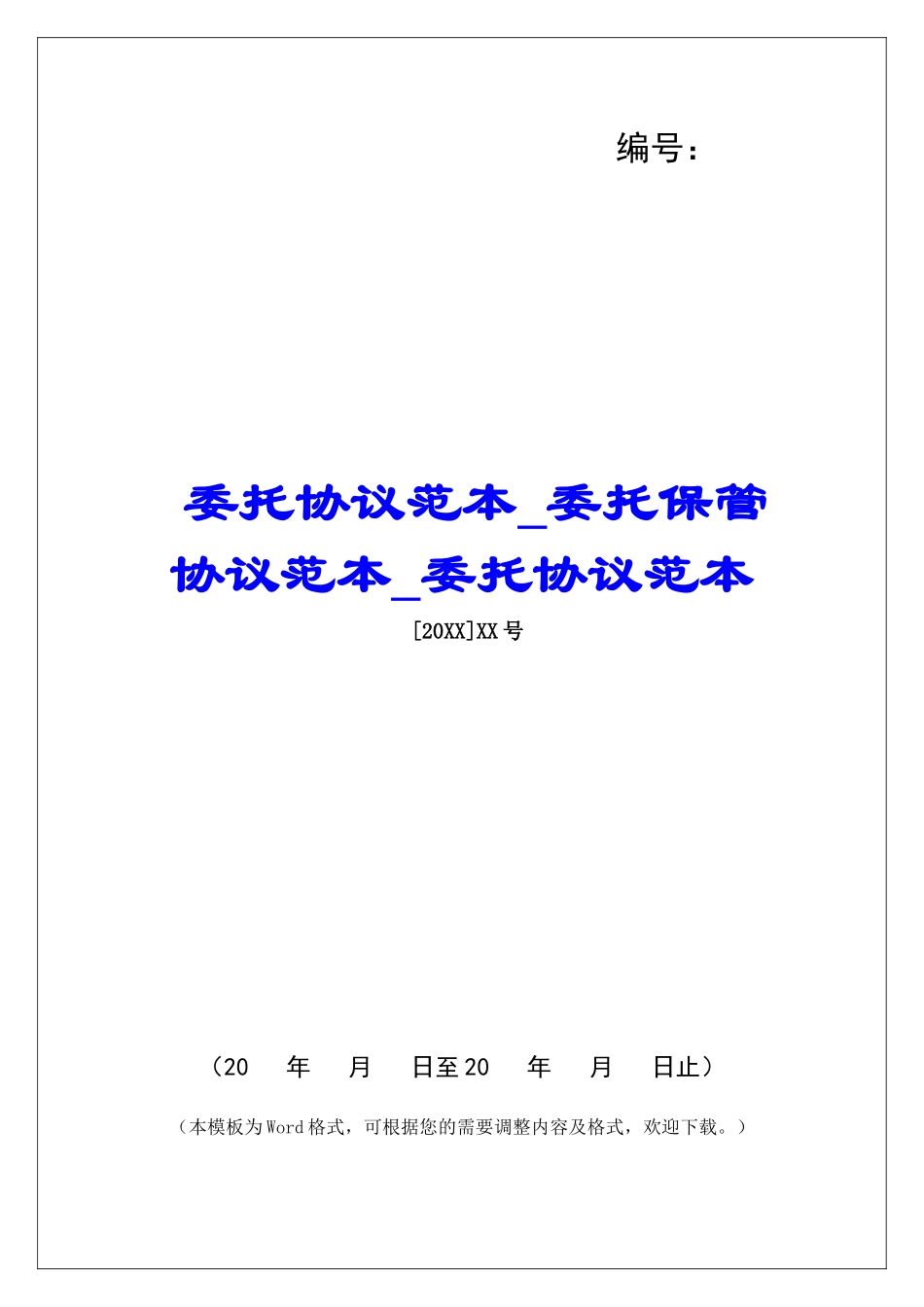 委托协议范本委托保管协议范本委托协议范本_第1页