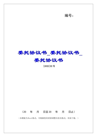 委托协议书委托协议书委托协议书