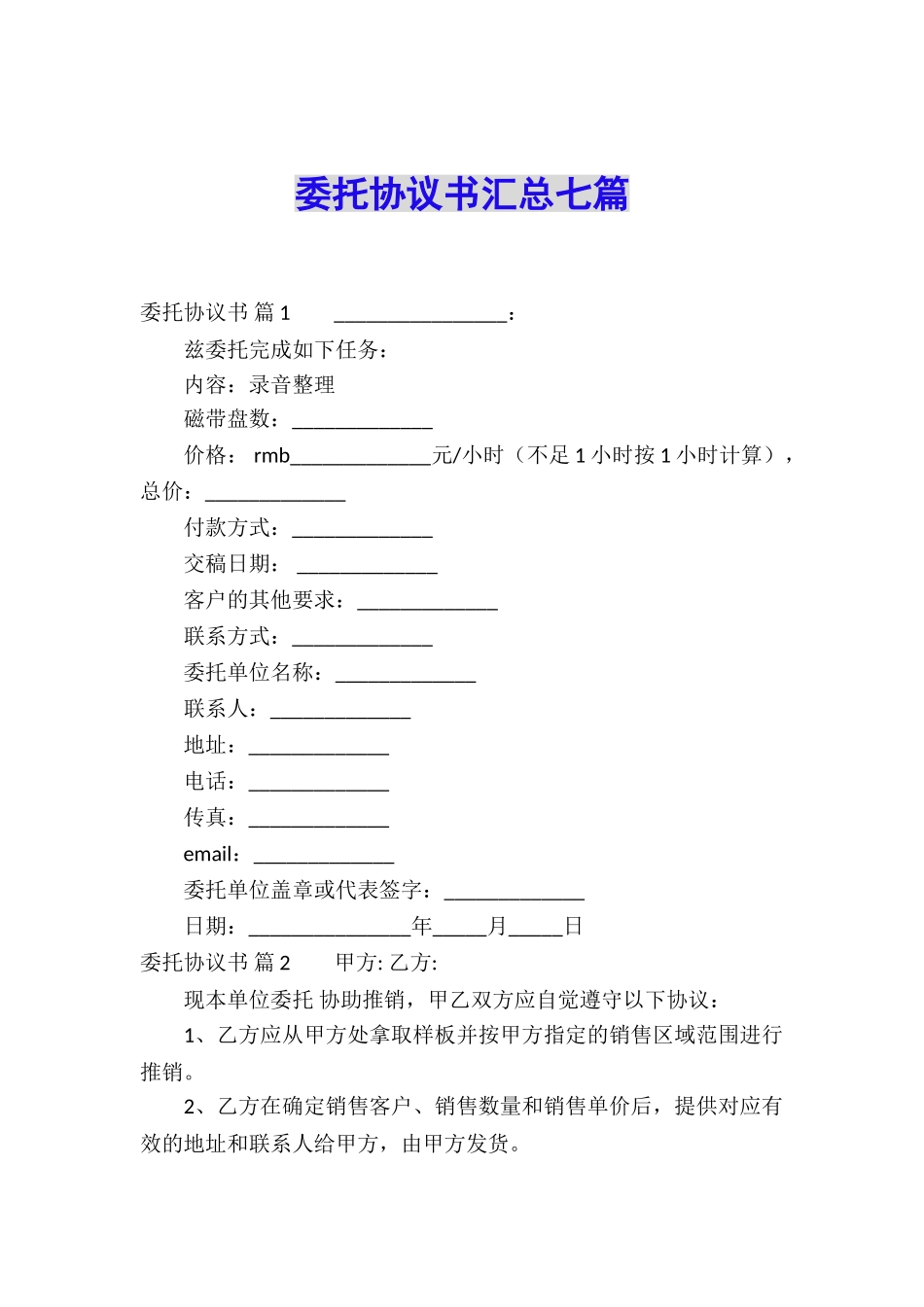 委托协议书汇总七篇_第1页