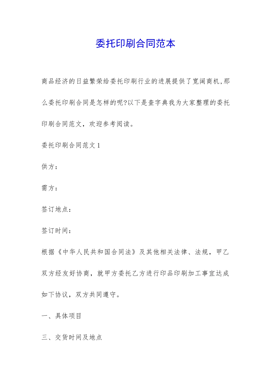 委托印刷合同范本-_第1页