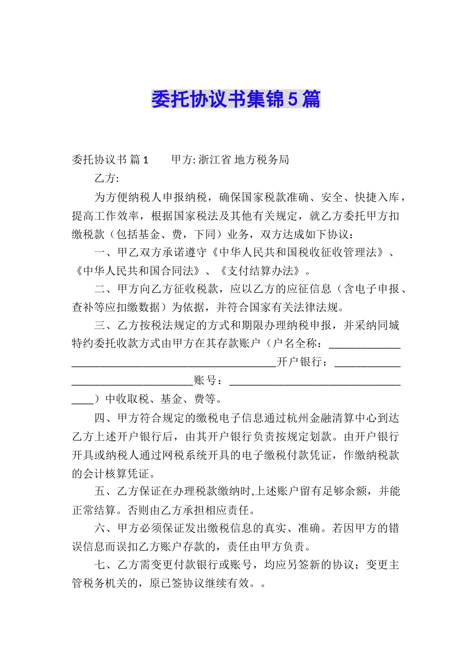委托协议书集锦5篇_第1页