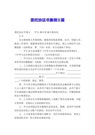 委托协议书集锦5篇