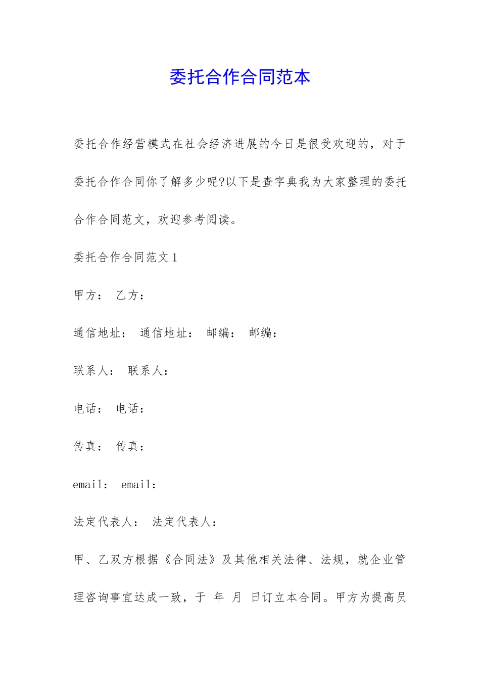 委托合作合同范本-_第1页