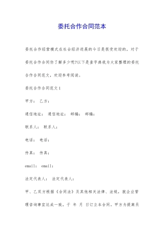 委托合作合同范本-