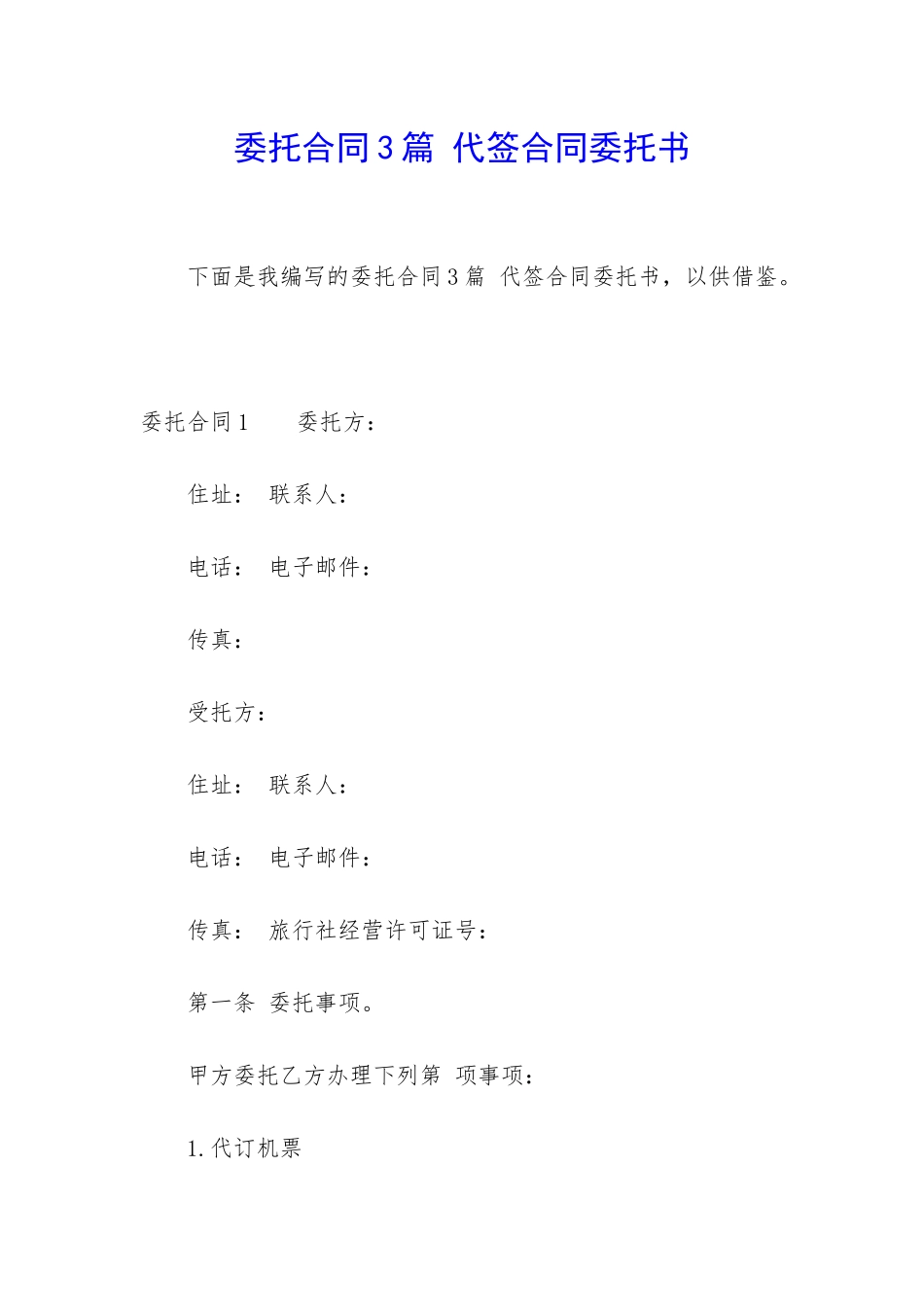 委托合同3篇-代签合同委托书_第1页