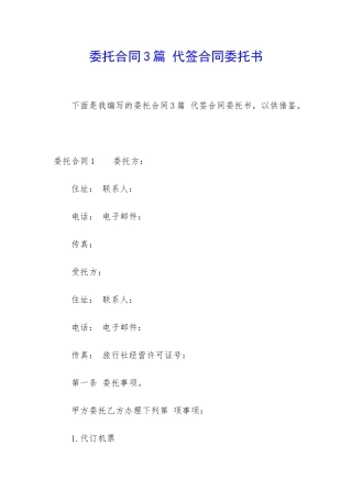 委托合同3篇-代签合同委托书