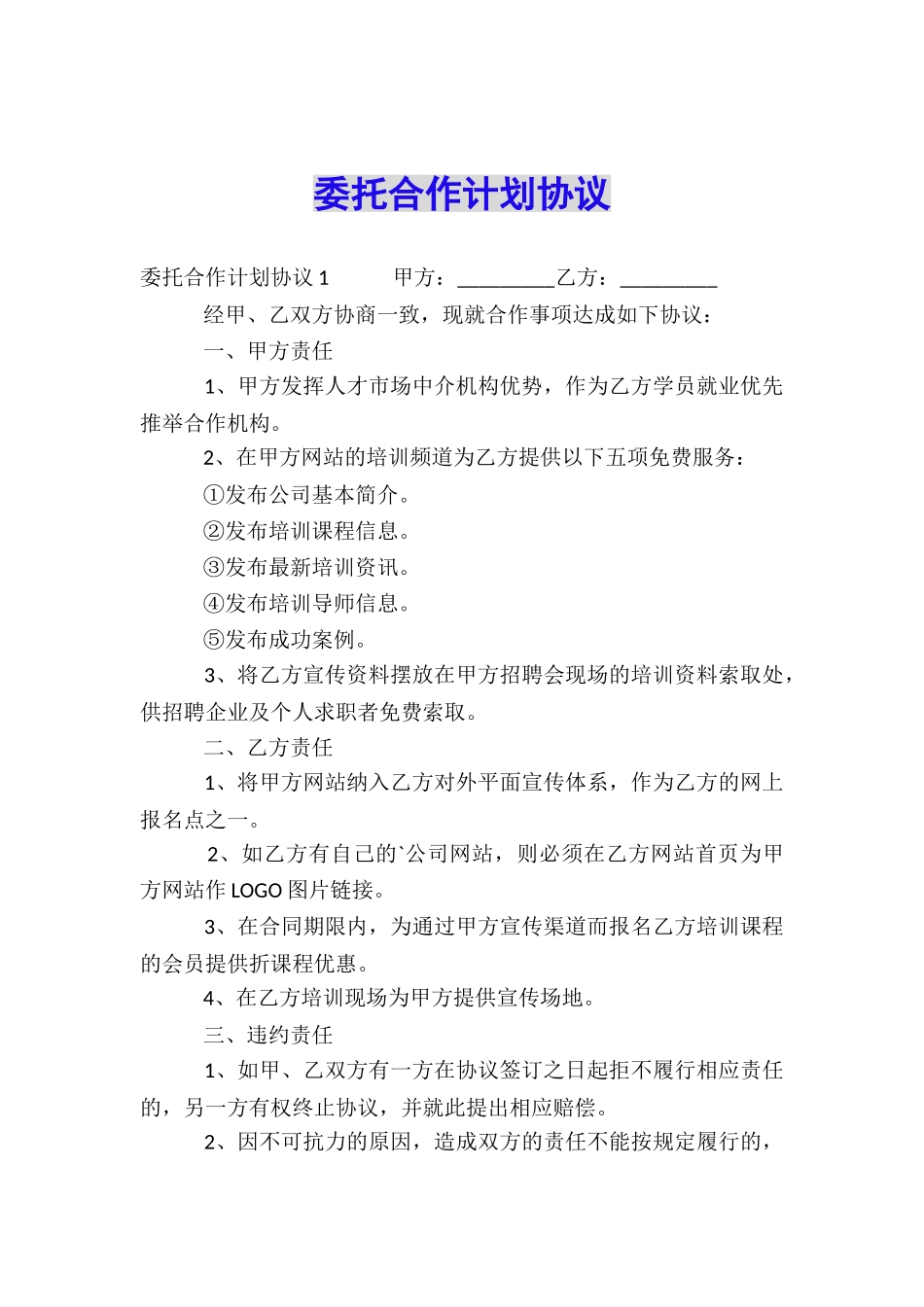 委托合作计划协议_第1页