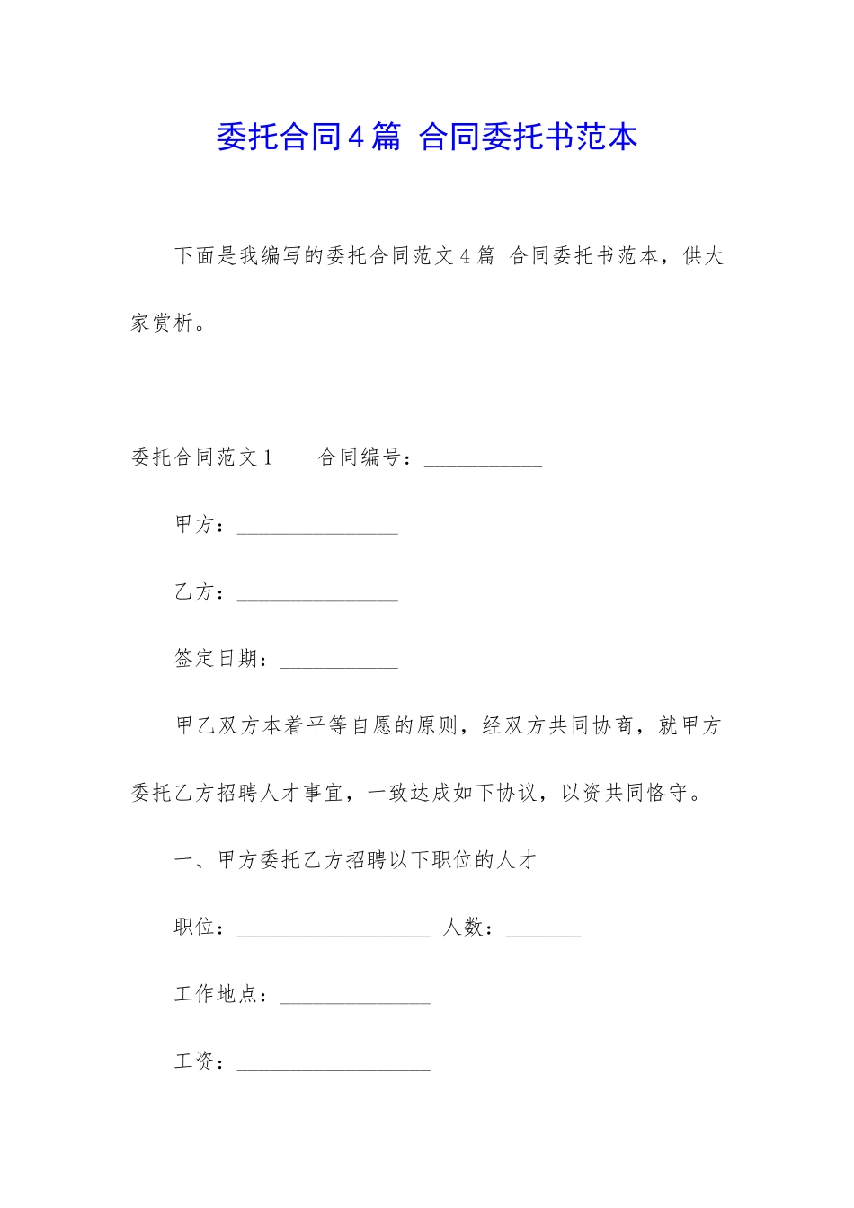 委托合同4篇-合同委托书范本_第1页