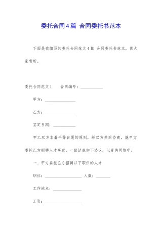 委托合同4篇-合同委托书范本