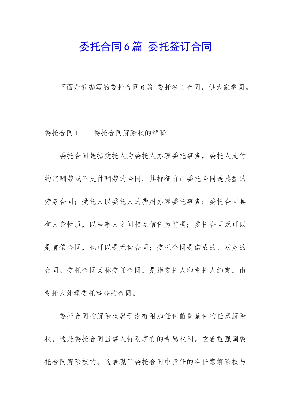 委托合同6篇-委托签订合同_第1页