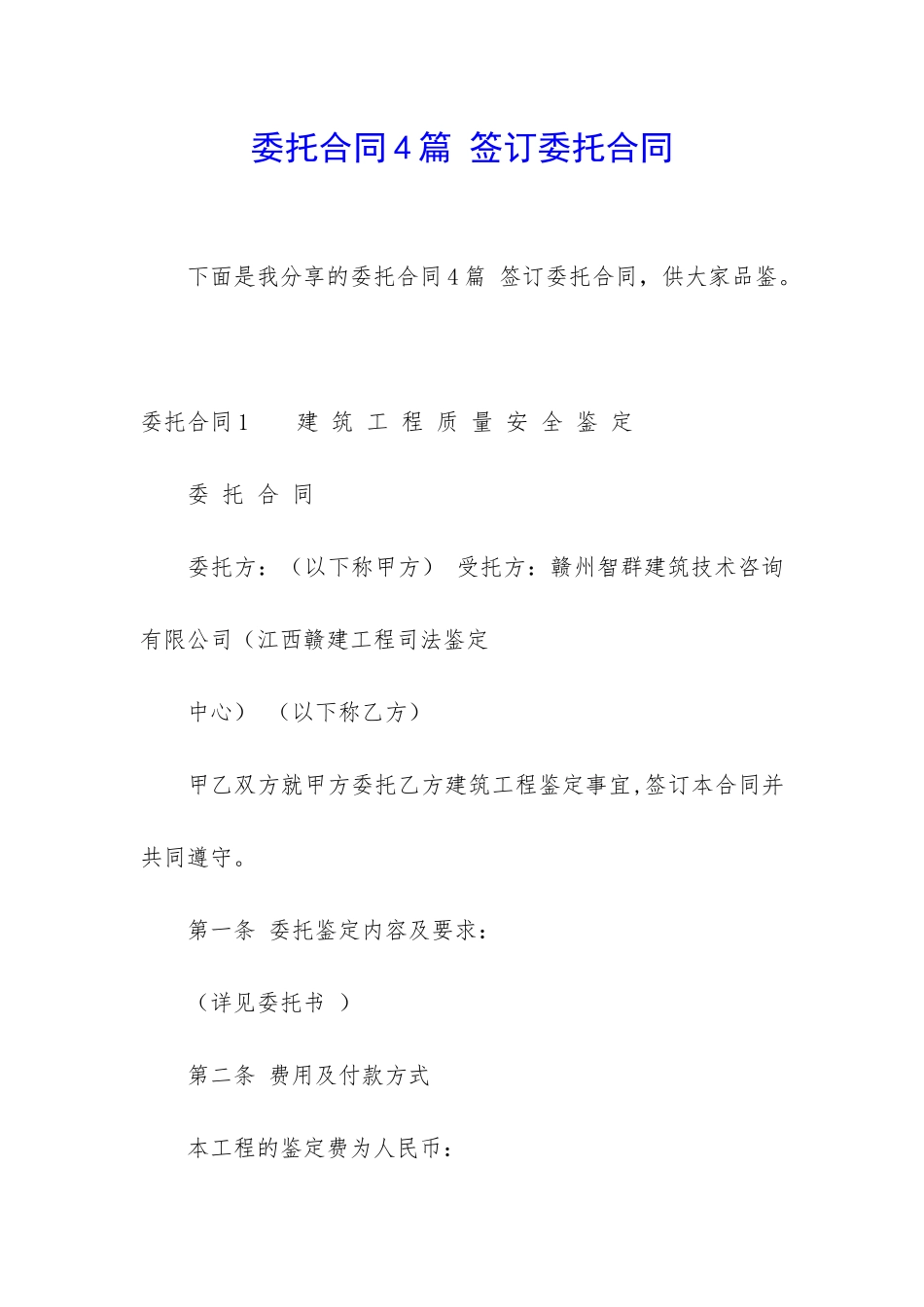 委托合同4篇-签订委托合同_第1页