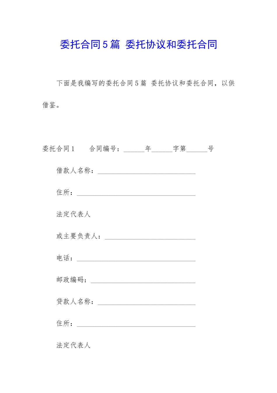 委托合同5篇-委托协议和委托合同_第1页