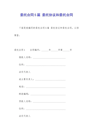 委托合同5篇-委托协议和委托合同