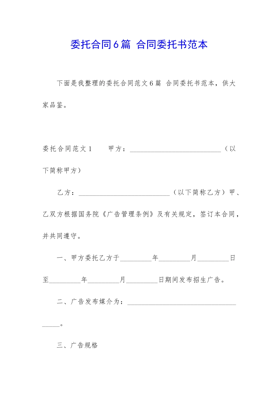 委托合同6篇-合同委托书范本_第1页