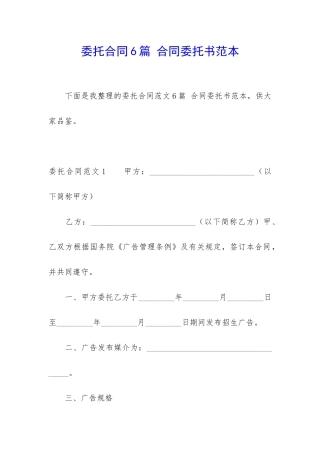委托合同6篇-合同委托书范本