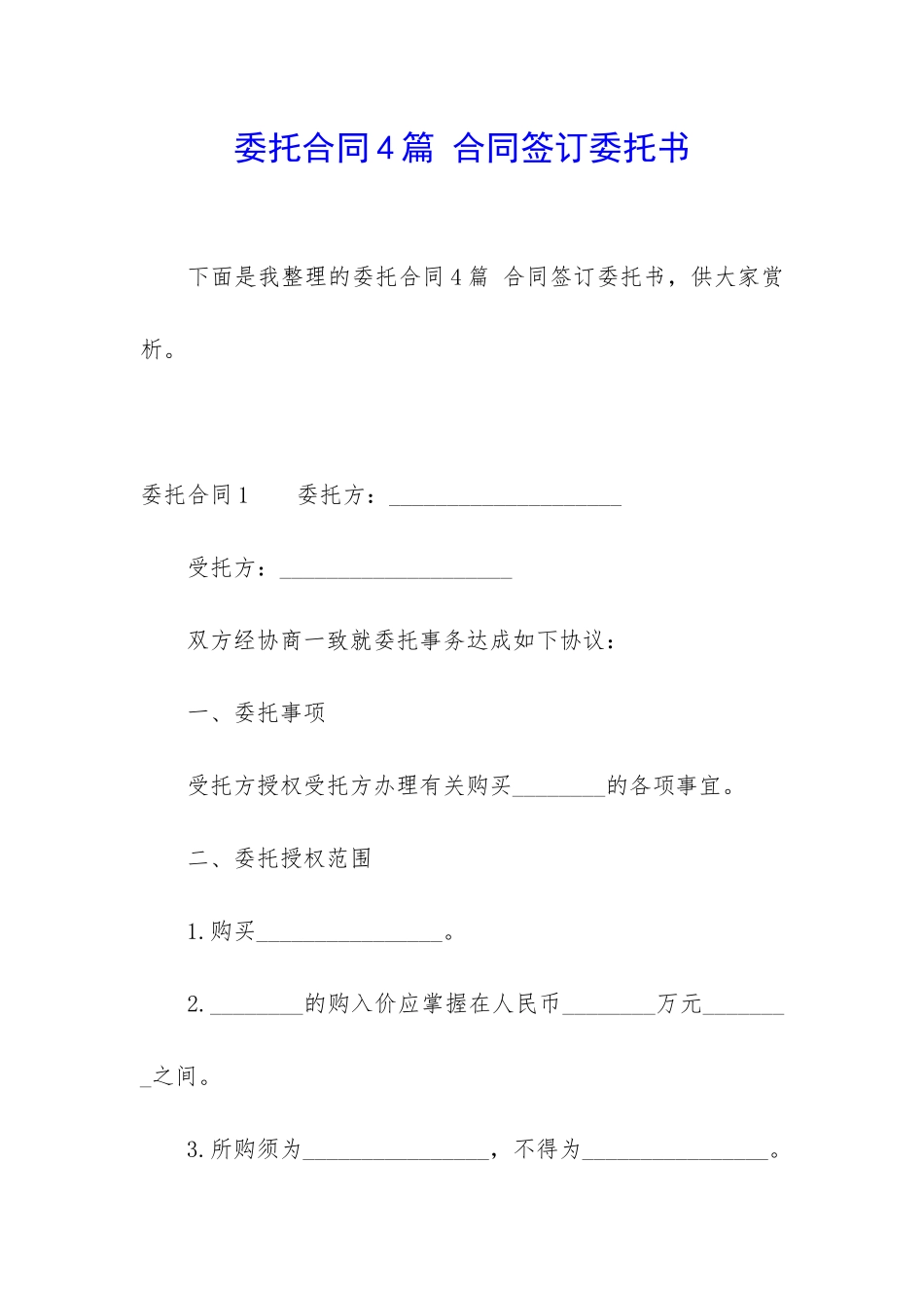 委托合同4篇-合同签订委托书_第1页