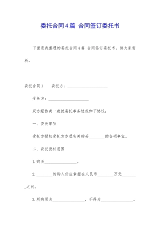 委托合同4篇-合同签订委托书