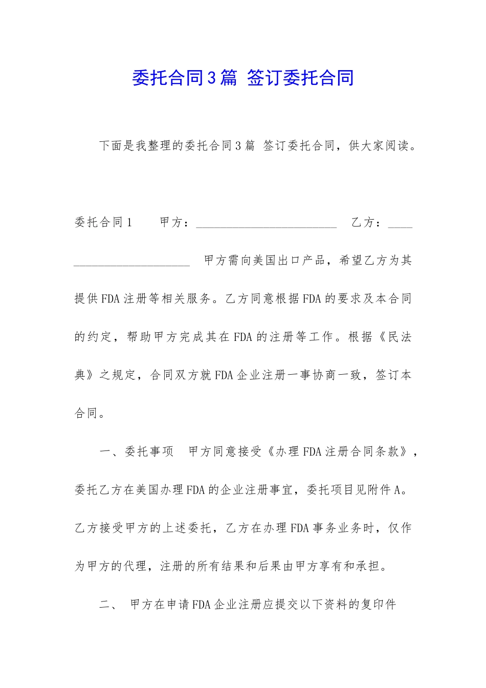 委托合同3篇-签订委托合同_第1页