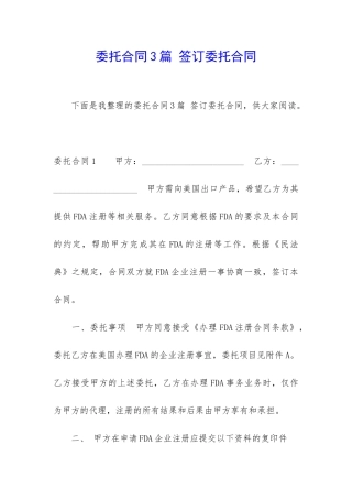 委托合同3篇-签订委托合同