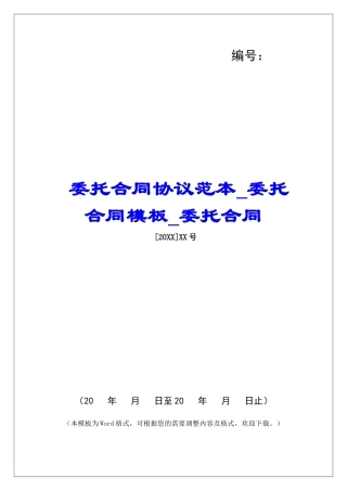 委托合同协议范本委托合同模板委托合同