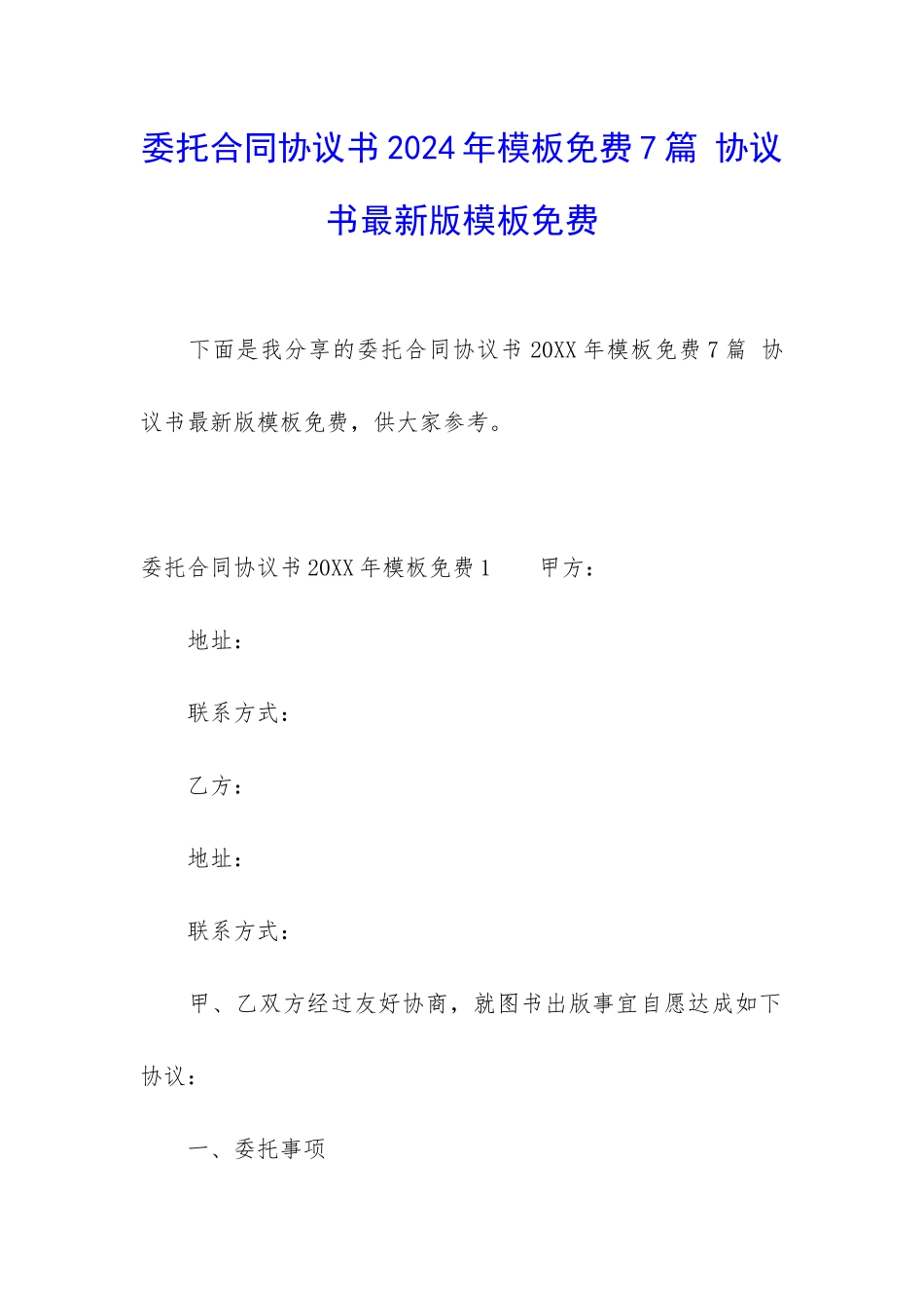 委托合同协议书2024年模板免费7篇-协议书最新版模板免费_第1页