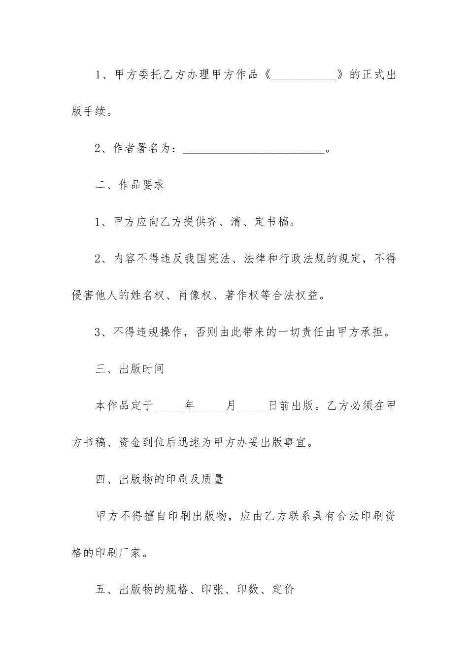 委托合同协议书2024年模板免费7篇-协议书最新版模板免费_第2页