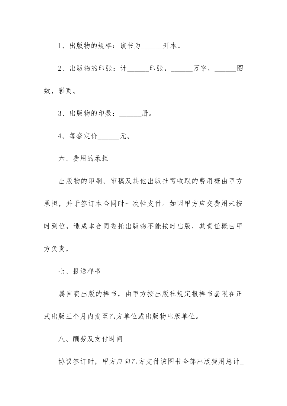 委托合同协议书2024年模板免费7篇-协议书最新版模板免费_第3页