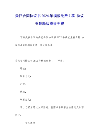 委托合同协议书2024年模板免费7篇-协议书最新版模板免费