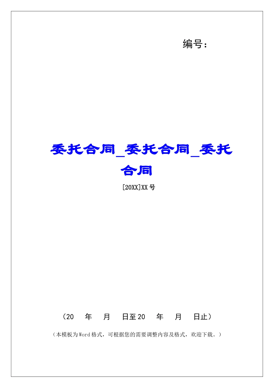 委托合同委托合同委托合同_第1页