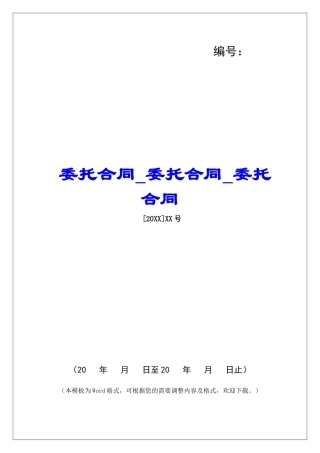 委托合同委托合同委托合同